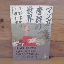 マンガ　唐詩の世界