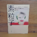 素粒子