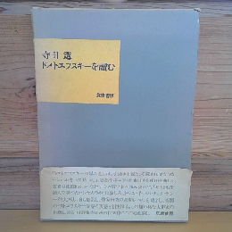 ドストエフスキーを讀む