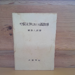 中国文学における孤独感