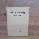 中国文学における孤独感