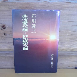 恋愛論・結婚論