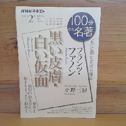NHK 100分de名著
