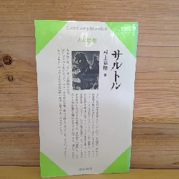 サルトル　人と思想
