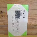 サルトル　人と思想