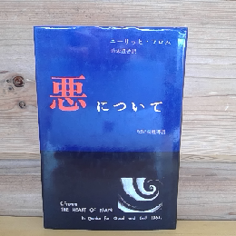 悪について