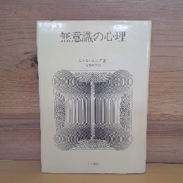 無意識の心理