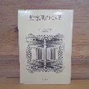 無意識の心理