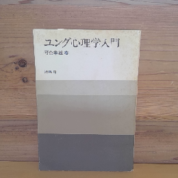 ユング心理学入門