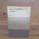 ユング心理学入門