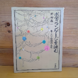 ボディランゲージを読む　ー身ぶり空間の文化ー