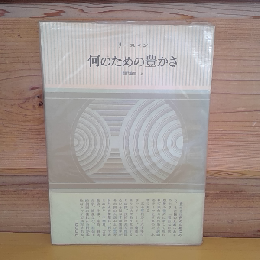 何のための豊かさ　現代論集２