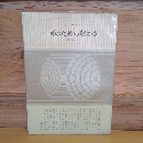 何のための豊かさ　現代論集２