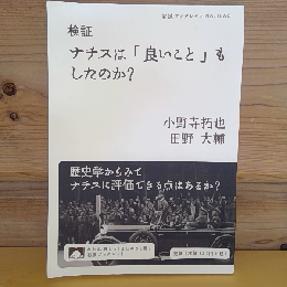 検証　ナチスは「良いこと」もしたのか？