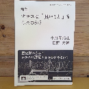 検証　ナチスは「良いこと」もしたのか？