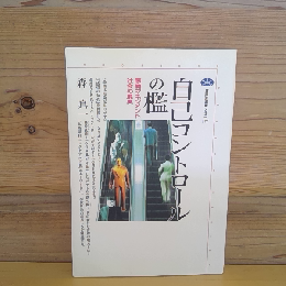 自己コントロールの檻