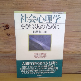 社会心理学を学ぶ人のために