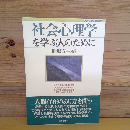 社会心理学を学ぶ人のために