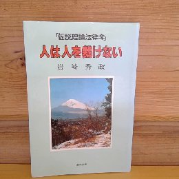 仮説理論法律学・人は人を裁けない