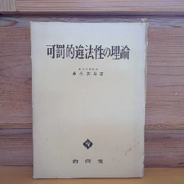 可罰的違法性の理論
