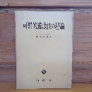可罰的違法性の理論