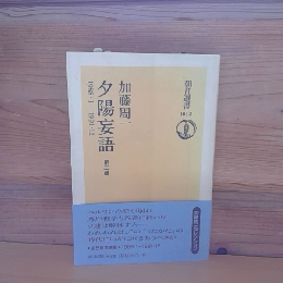 夕陽妄語　第二輯