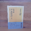 夕陽妄語　第二輯