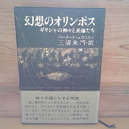 幻想のオリンポス　ーギリシャの神々と英雄たち