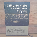 幻想のオリンポス　ーギリシャの神々と英雄たち
