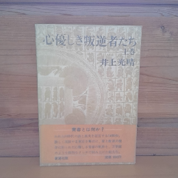 心優しき叛逆者たち　上巻