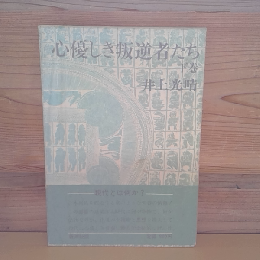 心優しき叛逆者たち　下巻