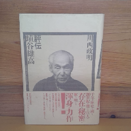 評伝　埴谷雄高
