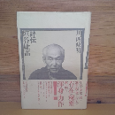 評伝　埴谷雄高
