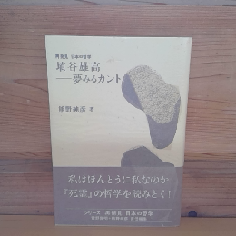 再発見　日本の哲学　埴谷雄高　ー夢みるカント