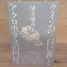 ラインの白い霧とアクロポリスの円柱