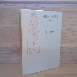 串田孫一随想集Ⅴ　青い竪琴