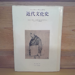 近代文化史1