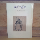 近代文化史1