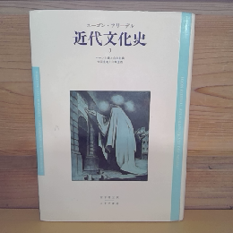 近代文化史3