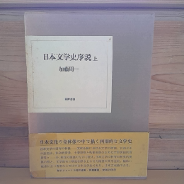 日本文学史序説　上