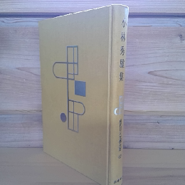 小林秀雄集