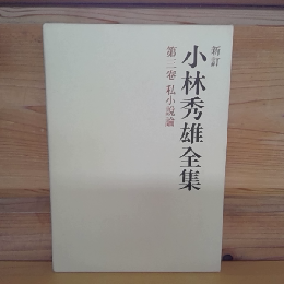小林秀雄全集　第三巻　私小説論