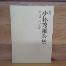 小林秀雄全集　第三巻　私小説論