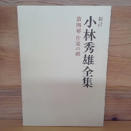 小林秀雄全集　第四巻　作家の顔