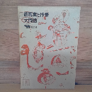 超現実と抒情