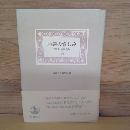 座談の愉しみ　『図書』座談会集（上）