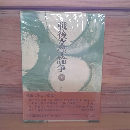 戦後文学論争　下