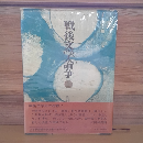 戦後文学論争　上
