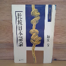 比較日本語論