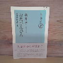 お馬ひんひん　語源を探る愉しみ